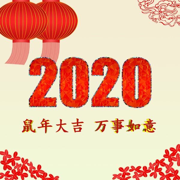 新时代 新机遇 新挑战 共迎2020年，祝您2020年元旦快乐！阜新金和环保设备有限公司